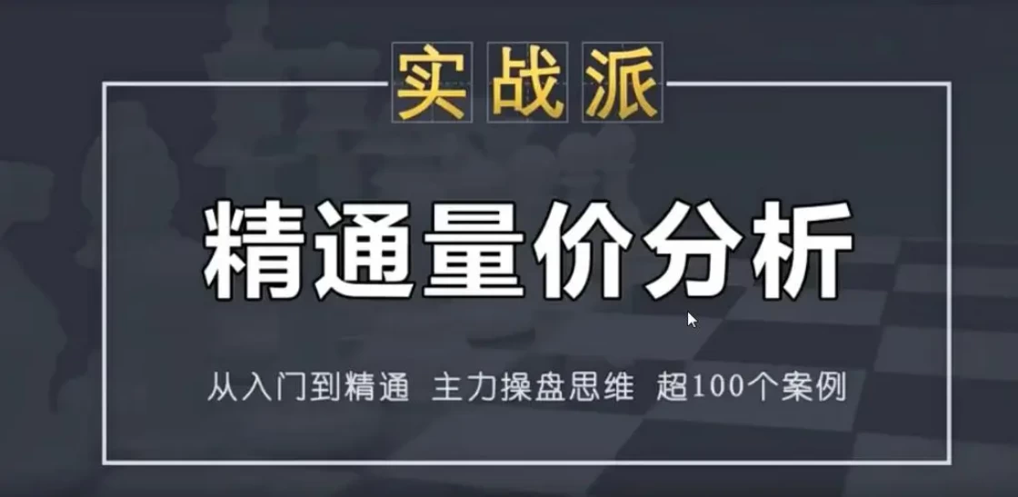 古彧量价分析 精通量价分析 全套课程 从入门到精通 把量价分析说透彻 50集-