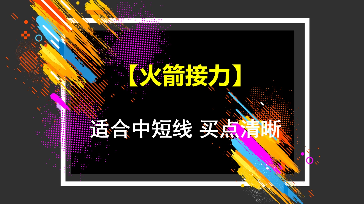 适合中短线 、买点清晰适合当前热点或是逆市的【火箭接力】