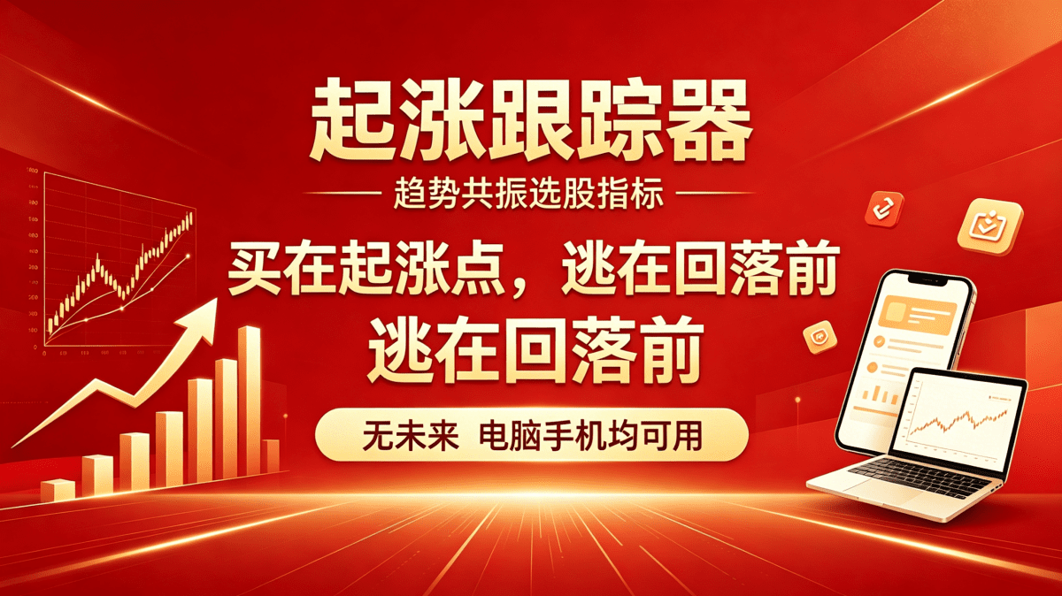 【起涨跟踪器】趋势共振选股指标：买在起涨点，逃在回落前无未来电脑手机均可用