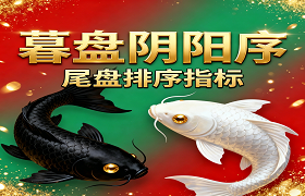 【暮盘阴阳序】尾盘排序公式,包含1个排序公式,无未来函数,仅支持通达信电脑版,不支持手机版!!!